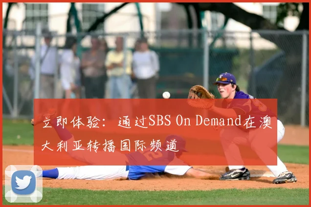立即体验:通过SBS On Demand在澳大利亚转播国际频道