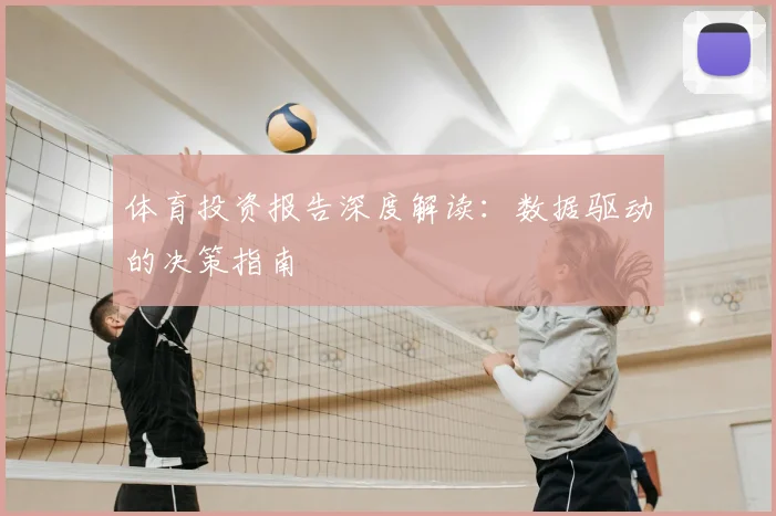 体育投资报告深度解读:数据驱动的决策指南