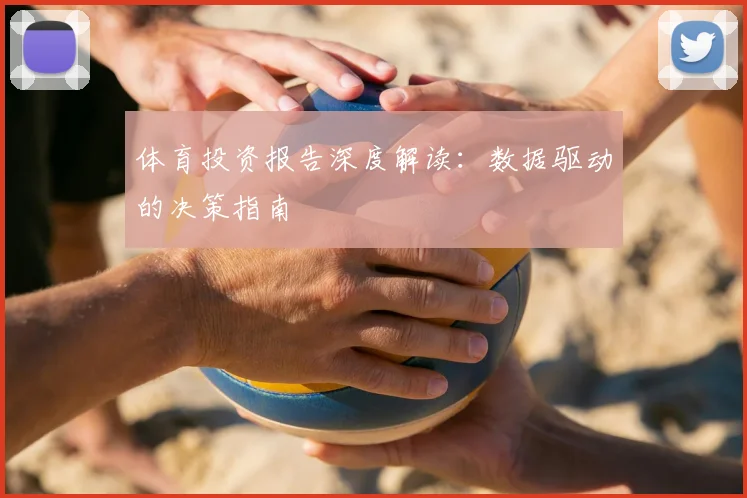 体育投资报告深度解读:数据驱动的决策指南