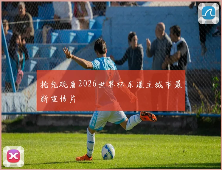 抢先观看2026世界杯东道主城市最新宣传片