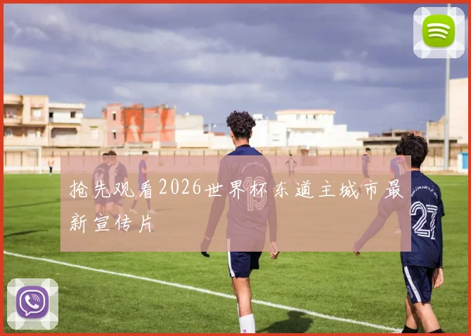 抢先观看2026世界杯东道主城市最新宣传片