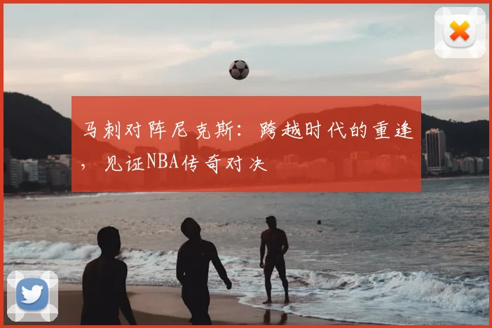 马刺对阵尼克斯:跨越时代的重逢,见证NBA传奇对决