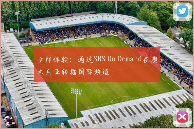 立即体验:通过SBS On Demand在澳大利亚转播国际频道