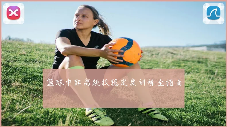 篮球中距离跳投稳定度训练全指南