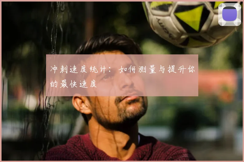 冲刺速度统计:如何测量与提升你的最快速度